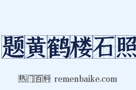 题黄鹤楼石照是什么意思的图片